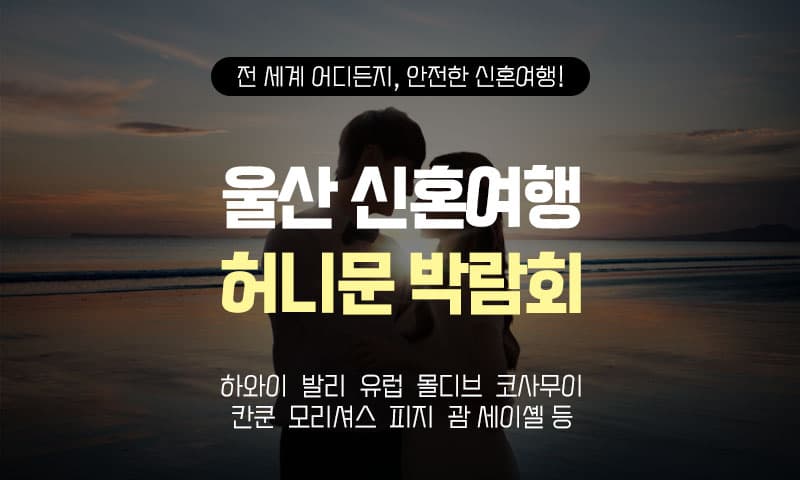 울산 반하나 허니문박람회 경상 웨딩박람회 행사장