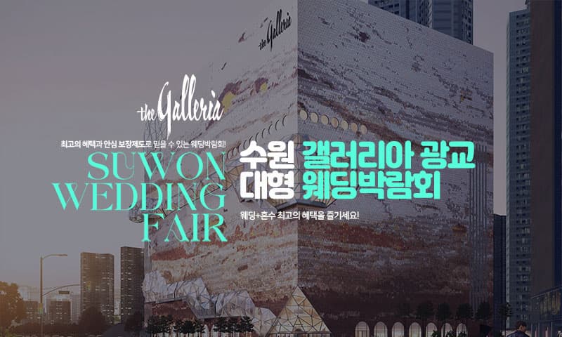 수원 갤러리아 광교 대형 웨딩박람회 경기 웨딩박람회 행사장