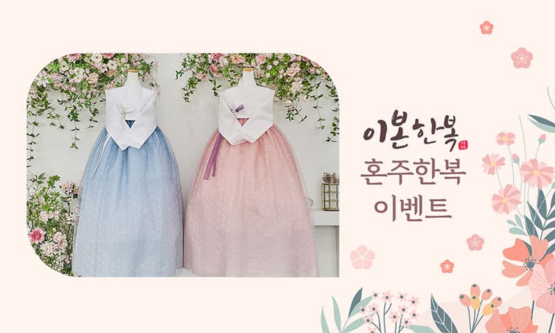 이본한복 상담신청 경기 웨딩박람회 행사장