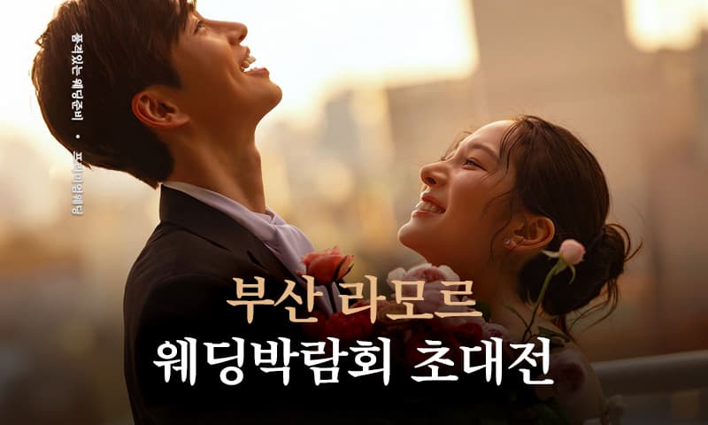 부산 라모르 웨딩박람회 부산 웨딩박람회 행사장