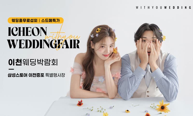 이천 위드유 웨딩박람회 경기 웨딩박람회 행사장