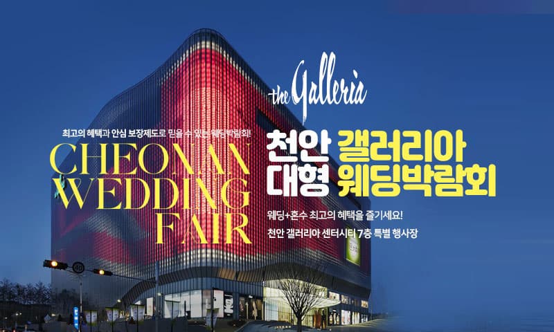 천안 갤러리아 대형 웨딩박람회 충청 웨딩박람회 행사장