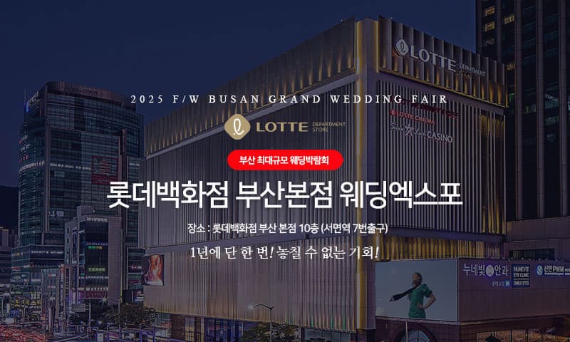 롯데백화점 부산본점 웨딩엑스포 부산 웨딩박람회 행사장