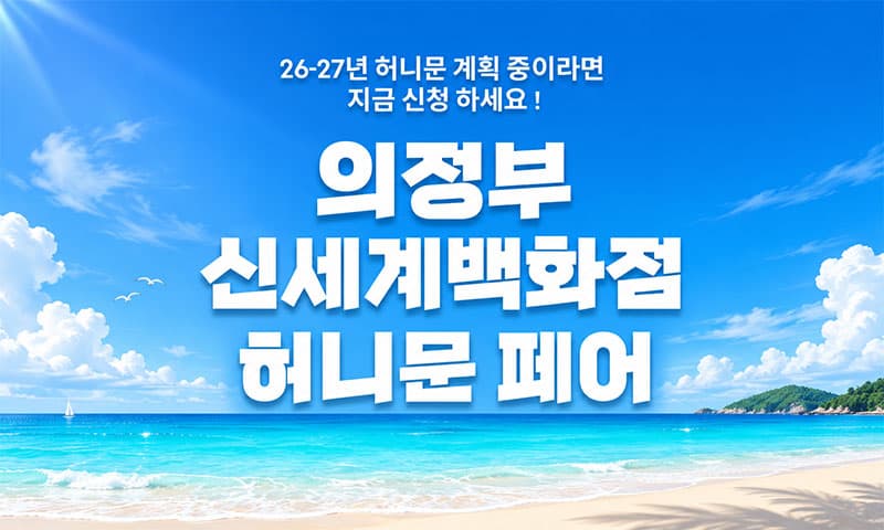 의정부 신세계백화점 신혼여행 페어 경기 웨딩박람회 행사장
