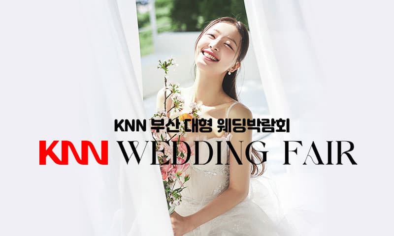 KNN 부산 웨딩엑스포 부산 웨딩박람회 행사장