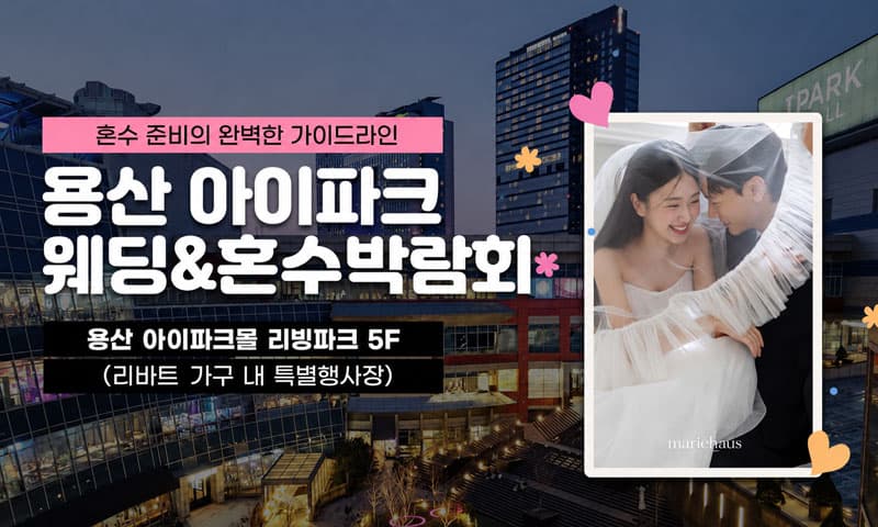 용산 아이파크 혼수박람회 서울 웨딩박람회 행사장