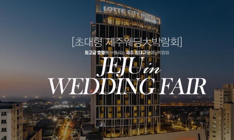제주 롯데시티호텔 초대형 웨딩박람회 제주 웨딩박람회 행사장