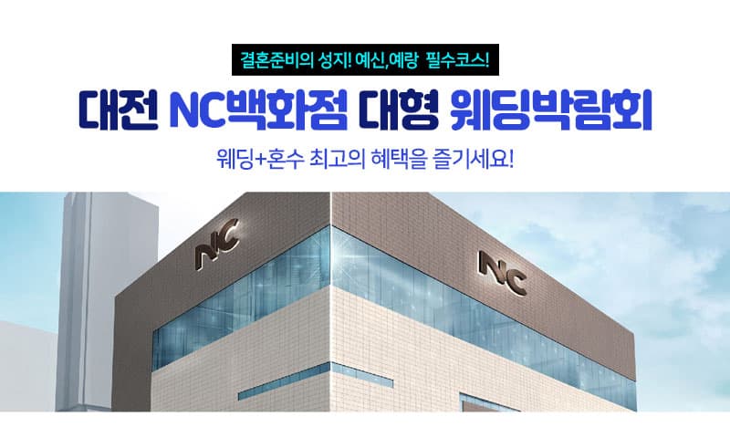 대전 NC백화점 대형 웨딩박람회 충청 웨딩박람회 행사장