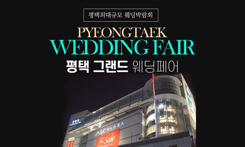 평택 그랜드 웨딩페어 경기 웨딩박람회 행사장