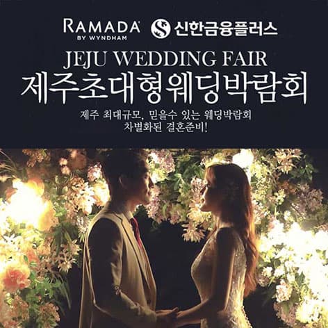 제주 라마다호텔 초대형 웨딩박람회 제주 웨딩박람회 행사장
