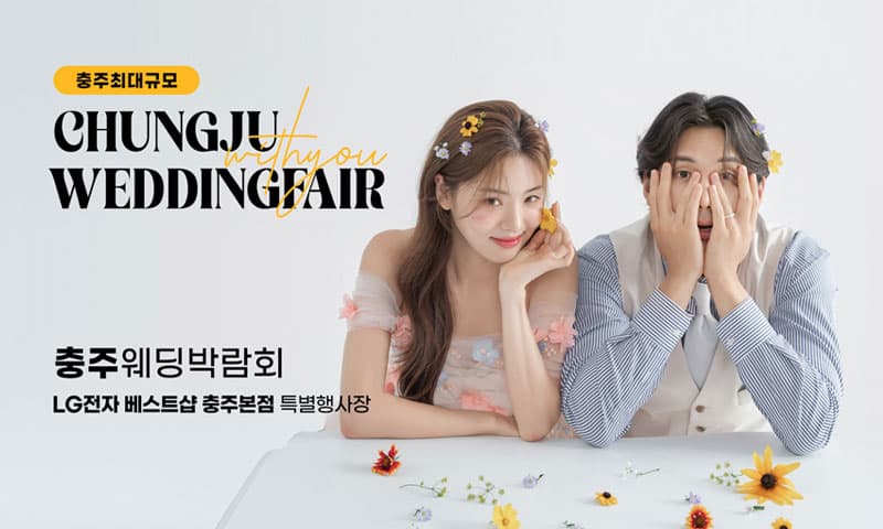 충주 위드유 웨딩박람회 충청 웨딩박람회 행사장