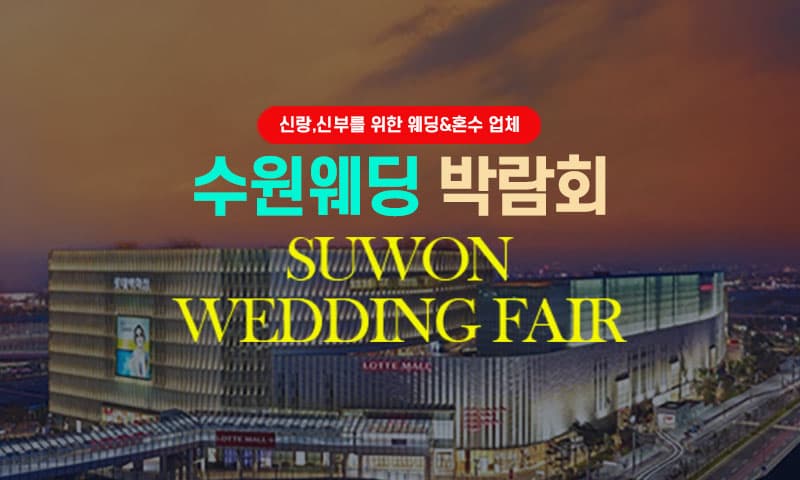 타임빌라스 수원 대형 웨딩박람회 경기 웨딩박람회 행사장