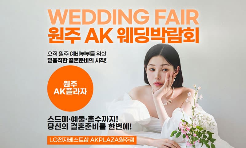 웨딩더하기 원주 LG베스트샵 웨딩박람회 강원 웨딩박람회 행사장