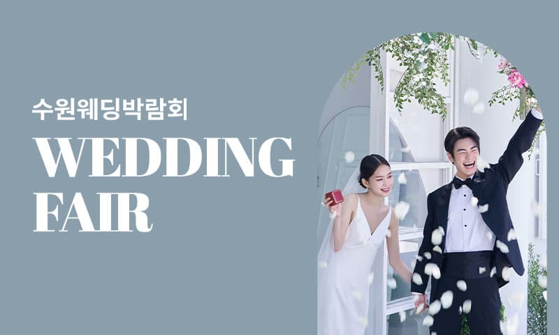 수원 타임빌라스 웨딩박람회  경기 웨딩박람회 행사장