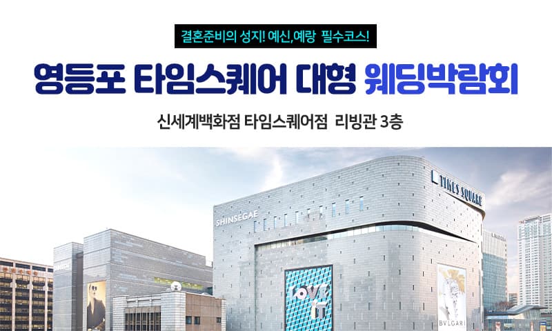영등포 타임스퀘어 웨딩박람회 서울 웨딩박람회 행사장