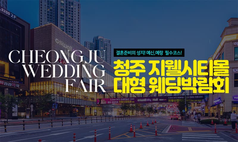 청주 지웰시티몰 웨딩박람회 충청 웨딩박람회 행사장