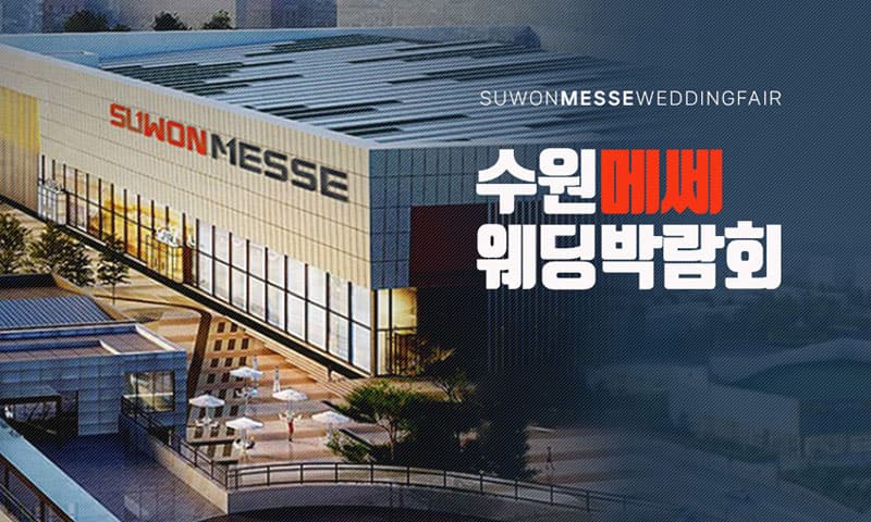 수원 메쎄 하우투 웨딩박람회 경기 웨딩박람회 행사장
