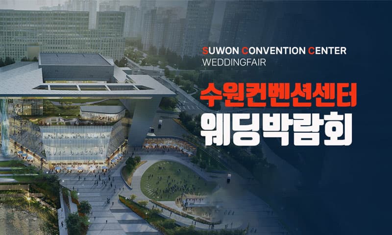 수원 컨벤션 하우투 웨딩박람회 경기 웨딩박람회 행사장