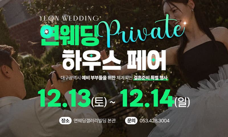 대구 연웨딩갤러리 웨딩박람회 경상 웨딩박람회 행사장