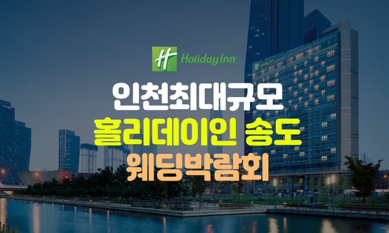 초대형 하이어 웨딩박람회 인천 웨딩박람회 행사장