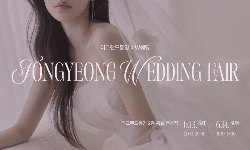 더그랜드 통영 웨딩박람회 경상 웨딩박람회 행사장