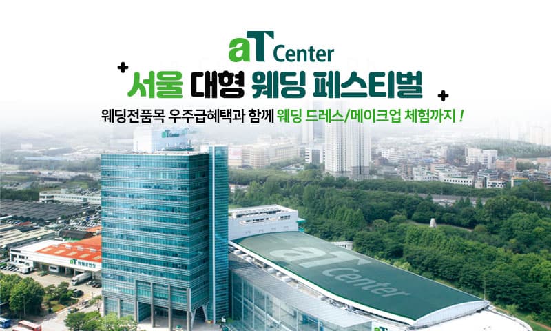 aT센터 서울 대형 웨딩페스티벌 서울 웨딩박람회 행사장