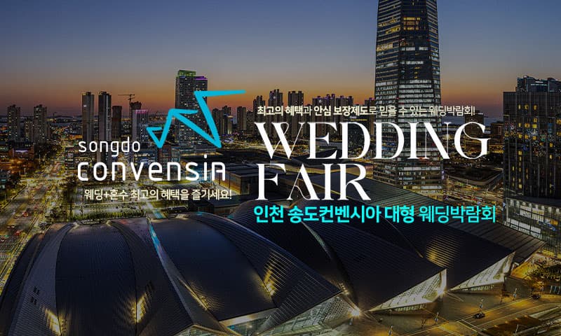 인천 송도컨벤시아 대형 웨딩박람회 행사장