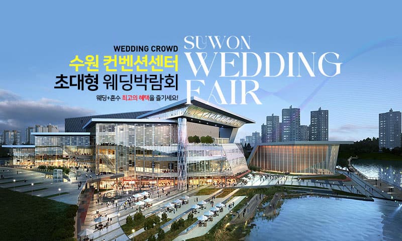 수원컨벤션센터 초대형 웨딩박람회 행사장